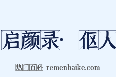 启颜录·伛人是什么意思的图片